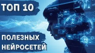 НЕЙРОСЕТИ для создания контента !