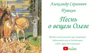 Песнь о вещем Олеге /А.С. Пушкин/