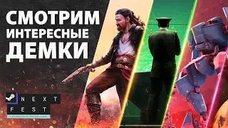 🎮 Смотрим и обсуждаем топовые демки с фестиваля STEAM ИГРАМ БЫТЬ.