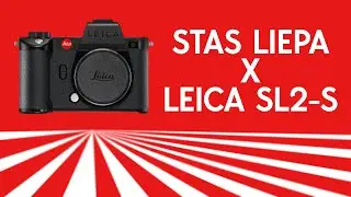 Leica SL2-S в тест-драйв, мнение и выводы от Стаса Лиепы