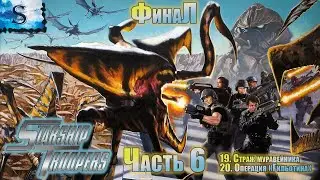 Starship Troopers: Terran Command ФинаЛ полное прохождение кампании #6 ▰ Миссии 19-20 Концовка