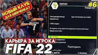 КАРЬЕРА ЗА ИГРОКА | FIFA 22 | ШЕВЧЕНКО ПЕРЕХОДИТ В НОВЫЙ КЛУБ? | ЧАСТЬ 6