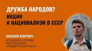 Василий Азаревич: Дружба народов? Нации и национализм в СССР