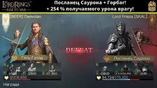 LOTR: Rise to War | Посланец Саурона + Горбаг. +254 % наносимого урона!