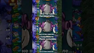 PvZ Tier-list Растений по их Съедобности?!🥢🍲 - Plants vs. Zombies