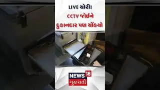 LIVE ચોરી ! CCTV જોઈને દુકાનદાર પણ ચોંકયો | CCTV | Shop Owner | Gujarati News | N18S 
