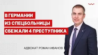 В Германии из спецбольницы сбежали 4 преступника