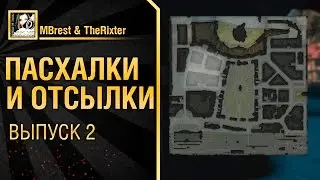 Пасхалки и отсылки - Выпуск 2 - от MBrest и TheRixter [World of Tanks]