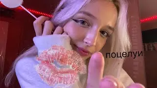 ASMR расцелую тебя до смерти😈хех/ липкие звуки