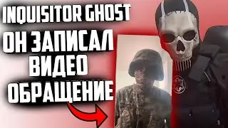 INQUISITOR GHOST - ОН ЗАПИСАЛ ВИДЕО ОБРАЩЕНИЕ (инквизитор)