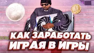 КАК ЗАРАБОТАТЬ РЕАЛЬНЫЕ ДЕНЬГИ ИГРАЯ В ИГРЫ?! GTA SAMP & GTA 5 GRAND RP