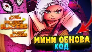 [PS] Проджект Слеер Вышла МИНИ ОБНОВА и КОД в Роблокс 😱 Roblox Project Slayers