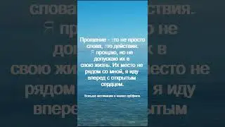 Прощение   это не просто слова