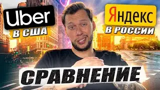 Свалил из США и устроился таксистом в России / Сравнение Яндекс и UBER