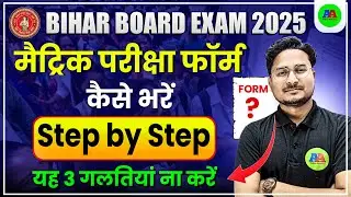 Bihar Board Class 10th Form Kaise Bharen | Bihar Board Class 10th form 2024-25