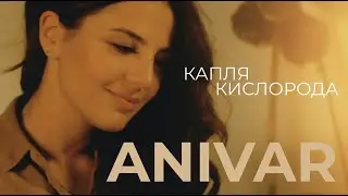 ANIVAR- КАПЛЯ КИСЛОРОДА (ПРЕМЬЕРА ПЕСНИ 2020) 0+