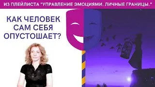 Как человек сам себя опустошает? Зачем? - психолог Ирина Лебедь