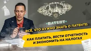 Всё, что нужно знать о патенте: как платить, вести отчетность и экономить на налогах