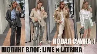 ШОПИНГ ВЛОГ: СТИЛЬНЫЕ ОБРАЗЫ НА ВЕСНУ и НОВАЯ СУМКА | LIME и LATRIKA | AlenaPetukhova