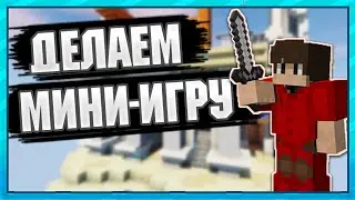 🔥ДЕЛАЕМ СВОЮ МИНИ-ИГРУ🔥