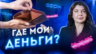 ⭐️ПРОСТО И ПОНЯТНО! КАК СОСТАВИТЬ БАЛАНС? Финансовый учет на маркетплейсах вайлдберриз и озон 2024