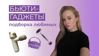 РАБОТАЮЩИЕ бьюти-гаджеты для лица и тела | советы по использованию | мой опыт