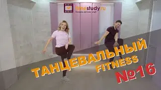 ТАНЦУЙ с НАМИ Танцевальный фитнес дома под зажигательную музыку