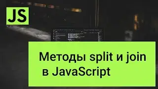 Методы split и join в JavaScript