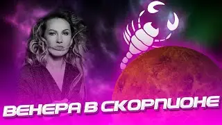 Венера в Скорпионе