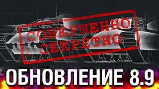 ТАЙНЫ ОБНОВЛЕНИЯ 8.9 WOT blitz / ВОТ блиц новое обновление