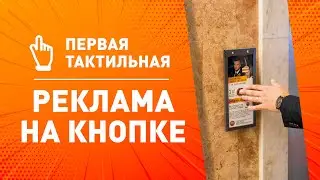 Реклама на кнопке | Первая тактильная