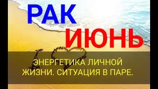 ♋ РАК . ИЮНЬ - ТАРО ПРОГНОЗ ИЮНЬ. ЧТО ПРОИСХОДИТ В ПАРЕ?
