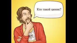 Что такое цинизм и кто такие циники