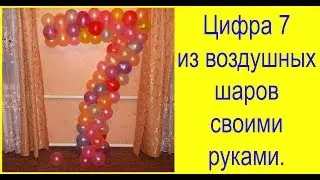 цифра 7 из воздушных шаров своими руками