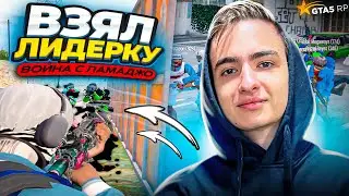 ВСТАЛ НА ЛИДЕРКУ БАНДЫ В ГТА 5 РП / ВОЙНА ПРОТИВ LAMADJO / / ЛУЧШИЙ REDUX ДЛЯ GTA 5 RP!