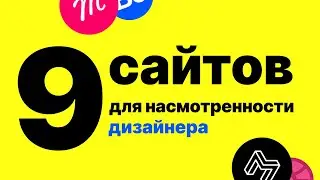 Топ 9 сайтов для вдохновения, насмотренности дизайнера