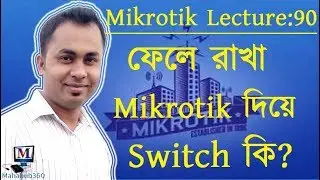 Mikrotik Lecture 90:Make your Mikrotik Router as a Switch