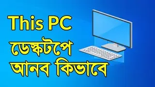 ডেস্কটপে This PC আনবার উপায় | How to Bring Back This PC Icon on Desktop