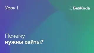 Зачем нужный сайты в современном мире