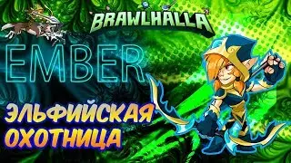 Brawlhalla - Ember | Эльфийская Охотница