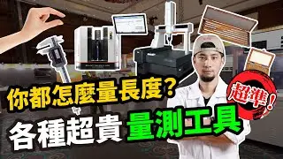 液態鏡片有多高科技？認識「量測」基礎教學!開箱日本千萬神獸級精度儀器！台灣三豐【超認真少年】Mitutoyo