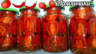 🍅ЗИМОЙ ОТКРЫЛИ БАНОЧКУ И АХНУЛИ КАК ЖЕ ЭТО ВКУСНО!ПОМИДОРЫ "АРМЯНЧИКИ" НА ЗИМУ НЕОБЫКНОВЕННО ВКУСНЫЕ