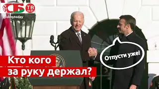 Что у Байдена с рукой? Болевой прием Макрона?