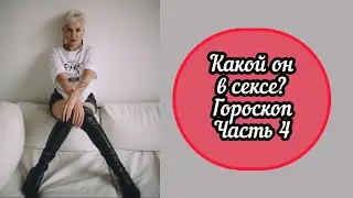 Какой он в секsе? 🤣 Гороскоп￼ для мужчин! Смешной зодиак! Ржу не могу!￼