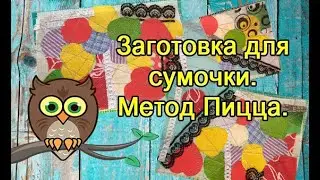 Заготовка для сумочки. Метод Пицца.