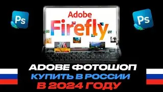 Официальная подписка Adobe Photoshop / в России! 2024