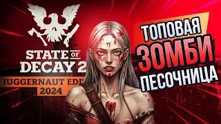 STATE OF DECAY 2 | ТОПОВАЯ ЗОМБИ ПЕСОЧНИЦА