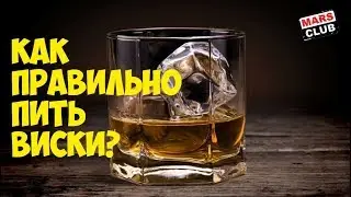 Как правильно пить виски? Так как хочется!