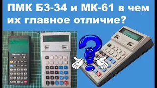 ПМК Б3-34 и МК-61 в чем их главное отличие?