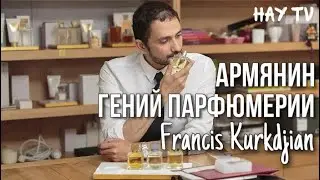 Гений парфюмерии. Франсис Куркджян